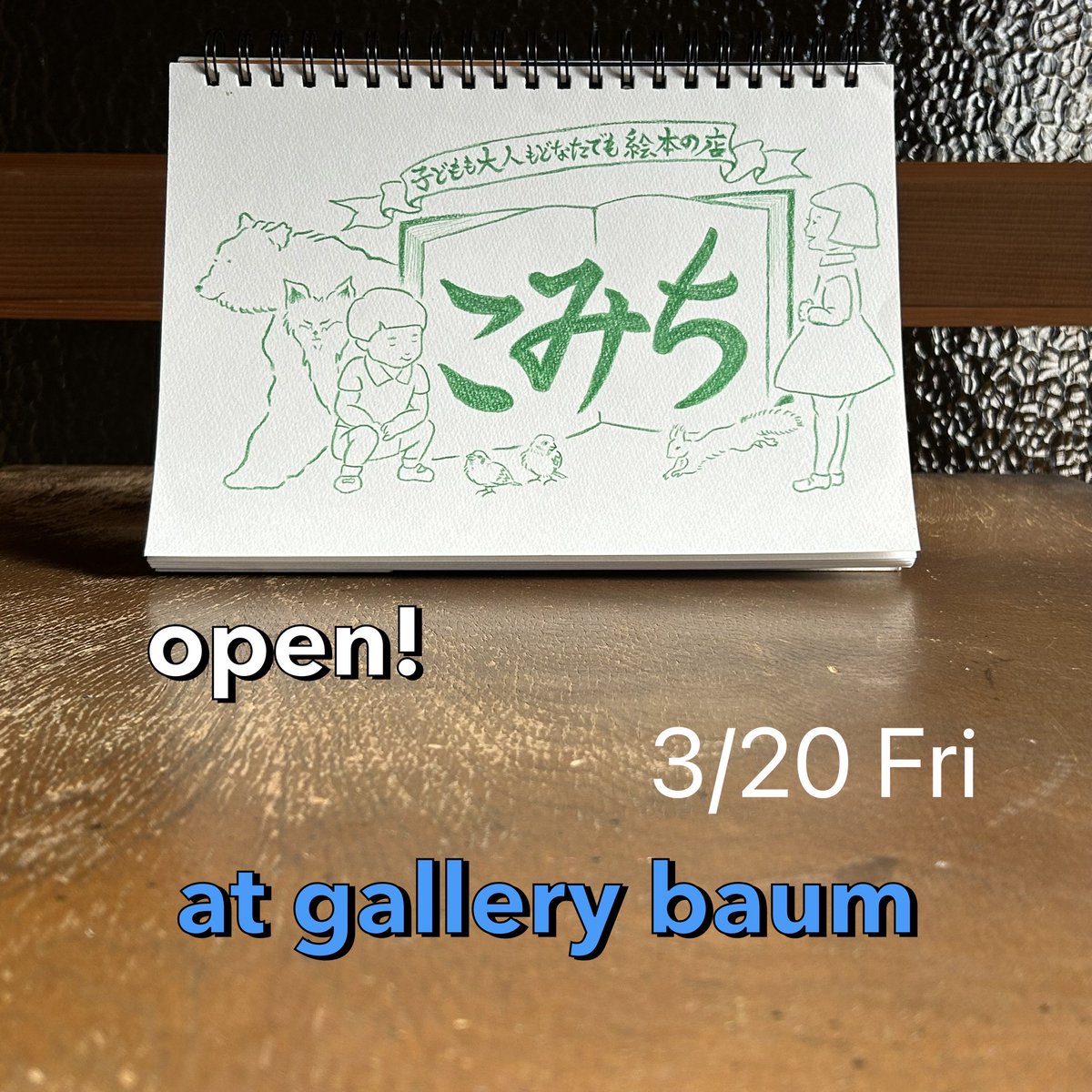 絵本の店こみち　十勝・帯広 tweet media