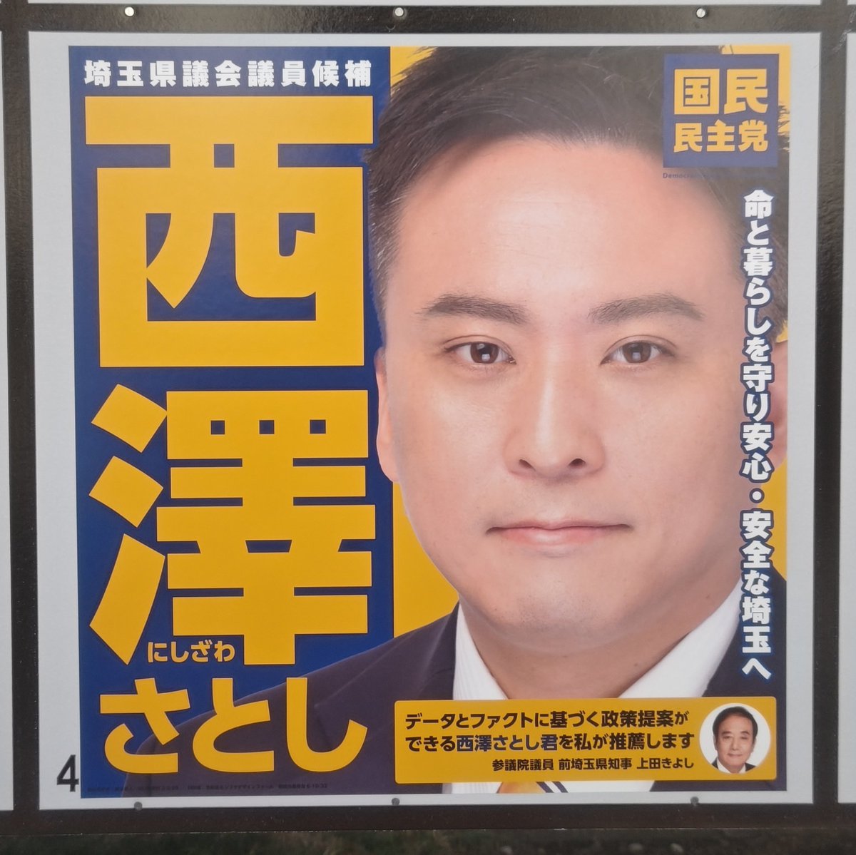hagi_k1's tweet photo. 男子高校生5人と乱交パーティーした国民民主党の西澤さとし。
西沢を西澤にしたうえで、前科を隠して公認を得るという悪質さ。
国民民主党も「元埼玉県知事で参議院議員の上田清司氏の秘書だから大丈夫だろ」ということで、ろくに身体検査もせず。
しかし 投票日直前に外部からの情報提供で発覚し、除籍＆公認取り消し。
本人はアカウントごと削除し逃走。
未成年と乱交パーティーということ自体、政治家の資質ではないが、それを隠して公認を得たということも問題。
情報は市民に回りきってないし、投票したあとに知った人も多い。
当然、当選しても辞職するよね？