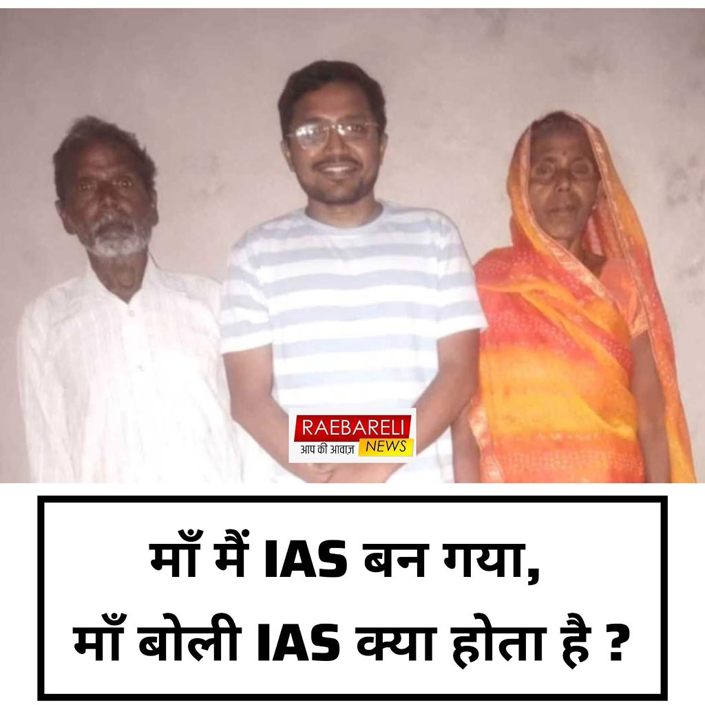 माँ मैं IAS बन गया, 
माँ बोली IAS क्या होता है ?
रायबरेली के विमल कुमार ने 107वी रैंक हासिल कर परिवार और गांव का नाम रोशन किया। पिता भट्ठे पर मजदूरी करते हैं। 

विमल एक ग़रीब और छोटे परिवार से हैं। सेल्फ स्टडी से ये मुकाम हासिल करना बहुत बड़ी उपलब्धि है।
उत्तर प्रदेश के रायबरेली