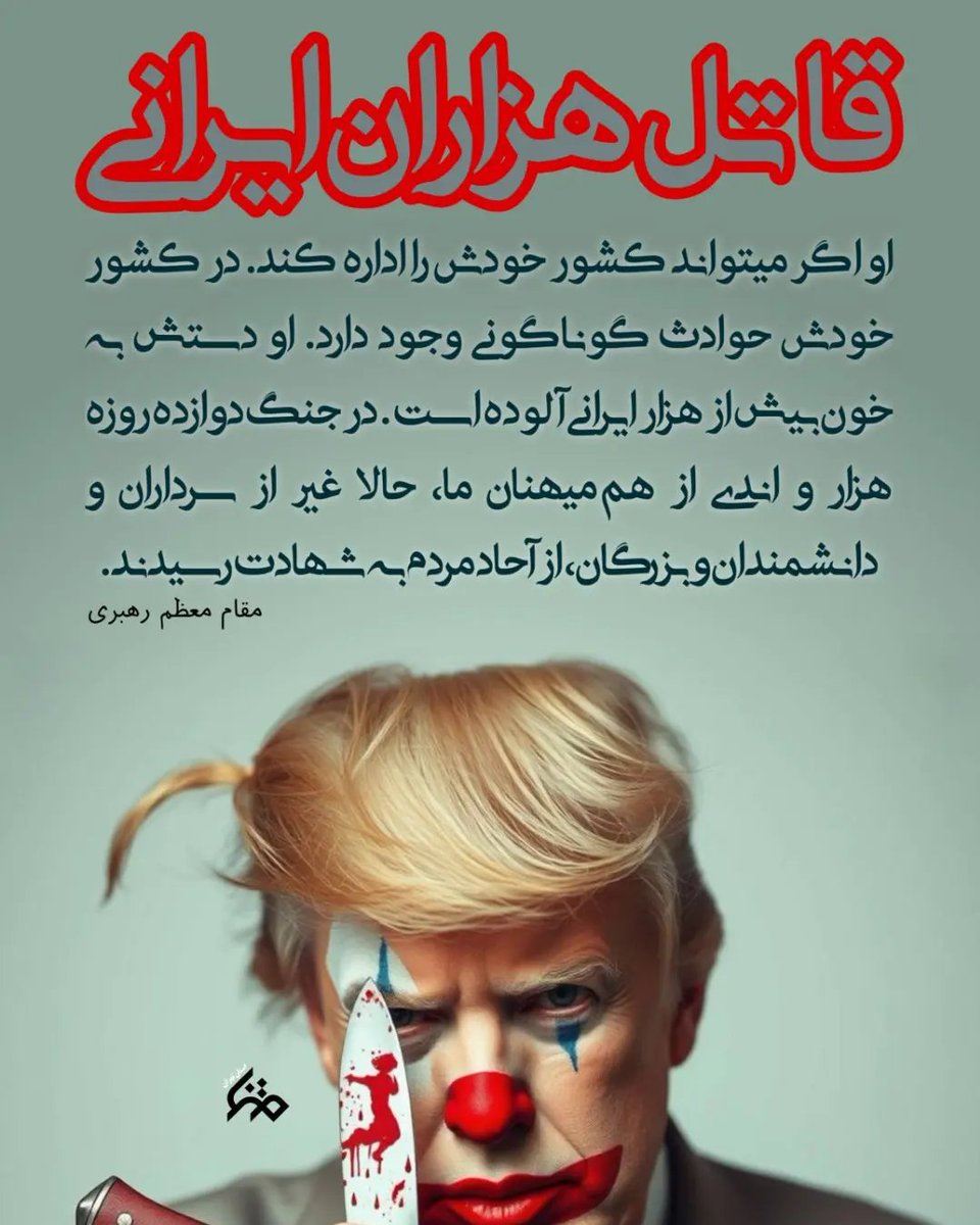 به بهانه #آزادی دختران سرزمینمون رو پر پر کردن

ترامپ قاتل هزاران ایرانی

#ترامپ_کودک_کش