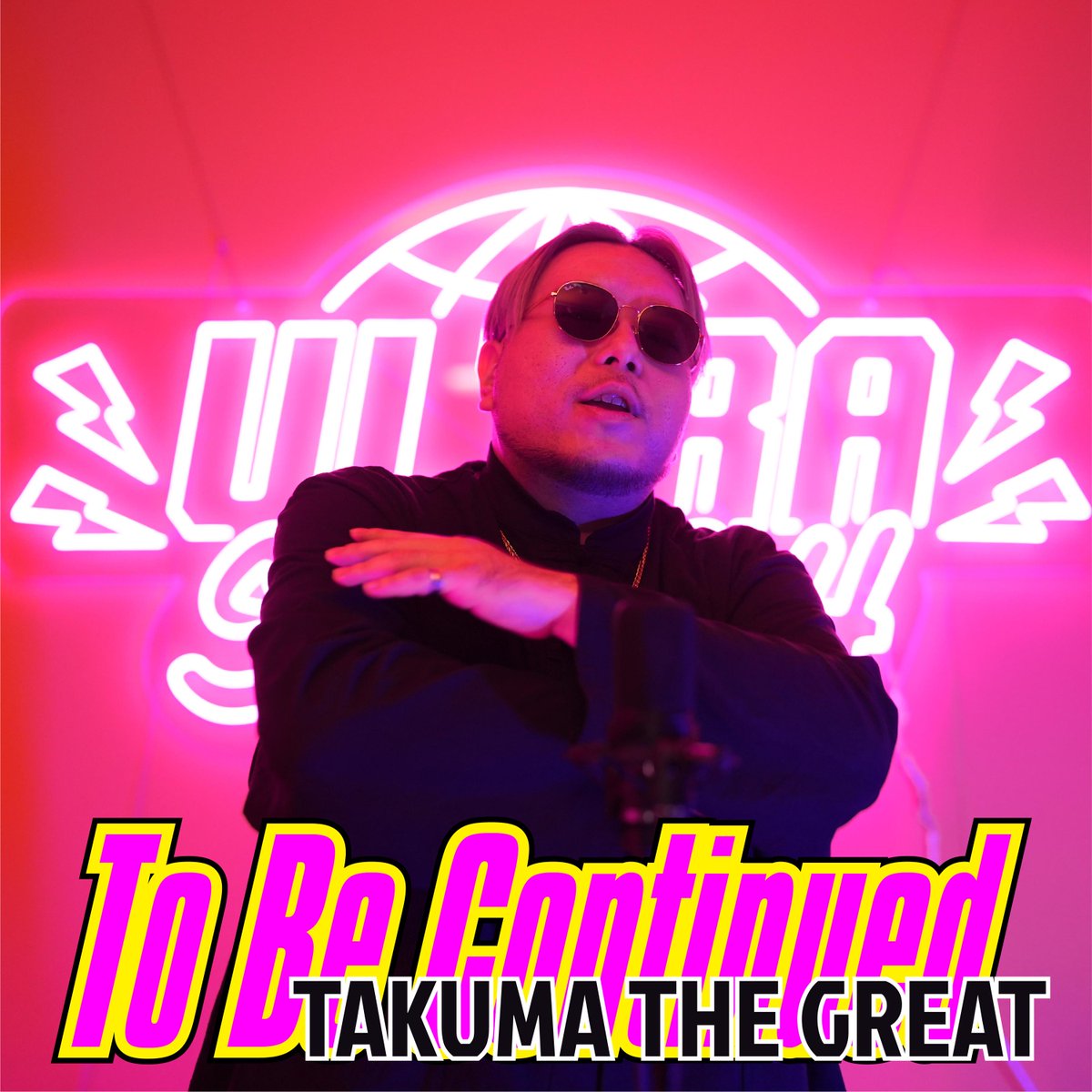 ULTRAVYBEHIPHOP's tweet photo. マイク・パフォーマンス動画シリーズ「ULTRA SMASH」の第9弾に、4カ国語を操るマルチリンガル・ラッパーにして、DA PUMP「Pump It Up!」へのフィーチャリングでも知られる“マイクを握ったゴードン・ラムゼイ”、神奈川ローカル・レップ・TAKUMA THE GREATが登場 !

磨き上げたスキルと覚悟を、濃厚なブルーチーズのようなクセのあるフロウで提示。ビートの上で包丁のように言葉をチョップするそのスタイルは、まさに“マイクを握ったゴードン・ラムゼイ”。

追い込まれた時こそ吐き出されるfreaky flow。

横浜・川崎・横須賀・藤沢――神奈川各地を背負うローカル・プライドを掲げる !

パフォーマンス動画は 2026年3月9日（月）20:00 に公開。

TAKUMA THE GREAT「To Be Continued」
(Lyrics：TAKUMA THE GREAT / Music：BERABOW)

■ パフォーマンス動画
2026年3月9日（月）20:00 公開
TAKUMA THE GREAT – To Be Continued | ULTRA SMASH #09
https://t.co/FrrvyXHdMn

■各種配信サイト
2026年3月9日（月）デジタル・リリース
https://t.co/79n5e5PAp8

■アーティスト
TAKUMA THE GREAT
日本と台湾のハーフて、台湾で生まれ、幼少期を台湾で過ごし、95年に横浜は黄金町で生活を始め、横浜の多国籍な街並みを背景に育つ。

14歳の頃、テレビで偶然見かけたNIKEのTVCMをきっかけにヒップホップを知り、衝撃を受け、RAPPERを目指すようになる。
その後17歳で高校を中退し、それを機に後のTAKUMA THE GREATの基盤となる、LAへの渡米のきっかけを作るLAサウスベイ出身のラッパー、トニー・インクウェルと出会い、渡米中に言語だけでなく、現地でのライブや制作なども経験し、2011年にHAIIRO DE ROSSIが運営するレーベル、Forteより1stアルバム『TAKUMA THE GREAT』を発表し、シーンに衝撃を放つデビューとなった。

自身4カ国語を話せるマルチリンガル・ラッパーであり、多国籍なヒップホップ・クルー、Hooliganzの一員。

自身の多言語的背景を武器にしたラップ・スキルと、オールドスクール・マナーが垣間見れるステージング、そして独特な語感から繰り出されるフロウで国内外問わず、異彩を放つ存在である。

2012年、入江悠監督作、『SRサイタマノラッパー ロードサイドの逃亡者』の逃亡者にゲスト出演をし、話題を呼ぶ。
その後、母国台湾のラッパーとのコラボや公演、ラップの大会でのゲスト審査員を務め、2015年には所属するクルー、HooliganzでもLAで海外公演をし、大盛況となり成功する。
さらにあのシルクドゥソレイユの日本版webcmに楽曲提供、映像出演も果たし、2021に発起したプロダンス・リーグ「D.LEAGUE」内のチーム、LIFULL ALT-RHYTHM(ライフルアルトリズム)への楽曲提供をするなど、多方面での活躍を見せる。

そして、2024年、あのDA PUMPの38thシングル『Pump It Up! feat. TAKUMA THE GREAT』に客演参加し、JDSF(日本ブレイクダンス連盟)の公式アンセム・ソングにもなり、各地のリリース・イベントや、ツアーへのサプライズ出演、地上波の大型音樂特番などへも帯同し、大きな話題を呼ぶ。
https://t.co/jsp5W0TGUH
@takuma310 

■作曲
BERABOW
https://t.co/BzAVMrSAdW

■プロデューサー
十影
@tokagelec 
https://t.co/QbpHsR370G

■ミックス／マスタリング
TRIGGABEATZ
https://t.co/duyiKTvOcr

■カメラマン
YANZA
https://t.co/9GLwaiFuN7

■ロケーション
ULTRA SHIBUYA
https://t.co/4aVroLO1hN

■A&R
Toshiyuki “T.K.” Kasajima（ULTRA-VYBE, INC.）
@ULTRAVYBEHIPHOP 

ULTRA SMASH

—— SERIES ——

Every Sunday 8PM – Artist Reveal
Every Monday – Digital Release
Every Monday 8PM – Performance Video Drops

Instagram
https://t.co/TfRsqXPBuq

TikTok
https://t.co/APii5NteKd

X
@ULTRASMASH2026 

十影 × ULTRA-VYBE による、
オリジナル曲オンリーのマイク・パフォーマンス動画シリーズ「ULTRA SMASH」。
本シリーズのために制作されたエクスクルーシヴ楽曲を、
毎週1本、パフォーマンス動画とともに公開し、同日にリリースも展開する。

■シリーズ・ロゴ・デザイン
のぶゴリラ