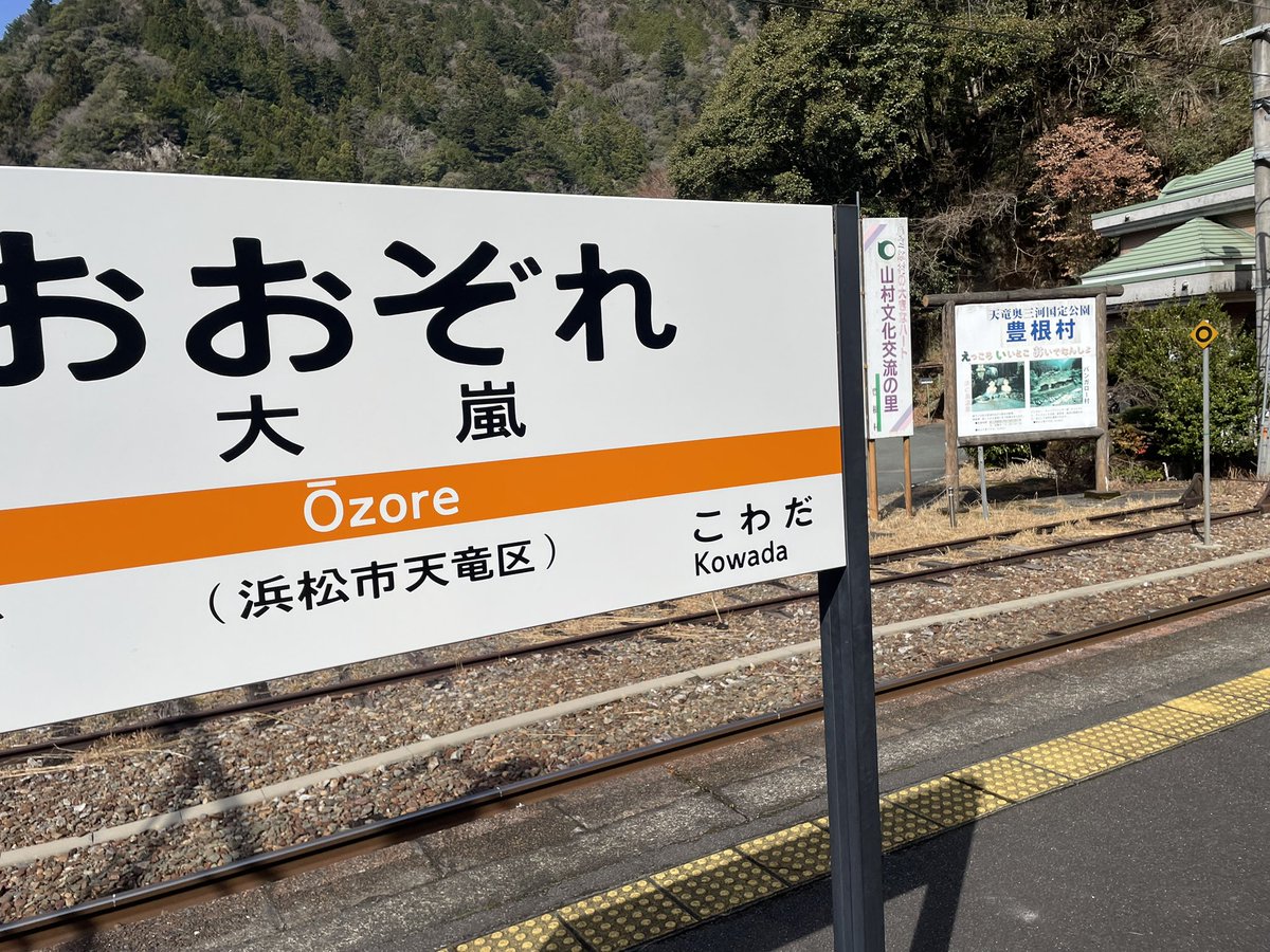 Kaneshima15's tweet photo. 大嵐と書いて「おおぞれ」
静岡県浜松市天竜区水窪町にあるのですが、天竜川を渡れば、愛知県富山村(今は合併して豊根村)。富山村は愛知側より大嵐駅の方がアクセスが便利なので、富山村の玄関口になっております。
よって、静岡県にあるのに、富山村がお金を出して立派な駅舎が建っております。 https://t.co/fWFODTDZnw
