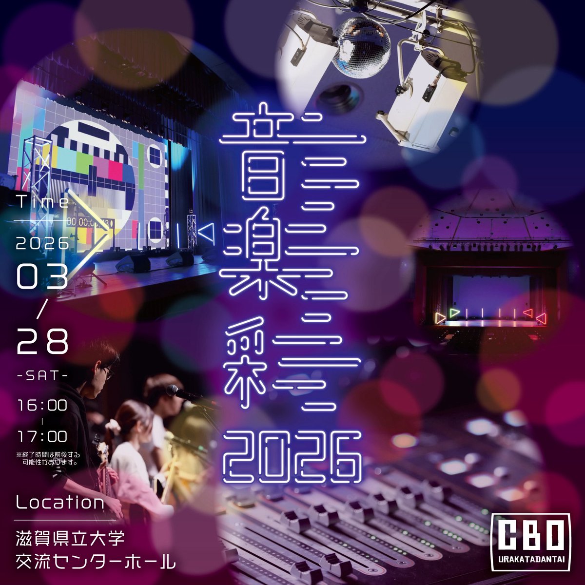 CBO_USP's tweet photo. こんにちは🔆

3/28(土)に裏方団体CBO主催ライブ｢音楽彩2026｣が開催されます！
3回目の開催となる今回は、初めて出演してくださる団体さんも...！？
観覧無料ですので、お気軽にご来場ください☺️
乞うご期待です︎🌟

時間: 16:00-17:00
場所: 滋賀県立大学交流センターホール https://t.co/USkfXecEE7