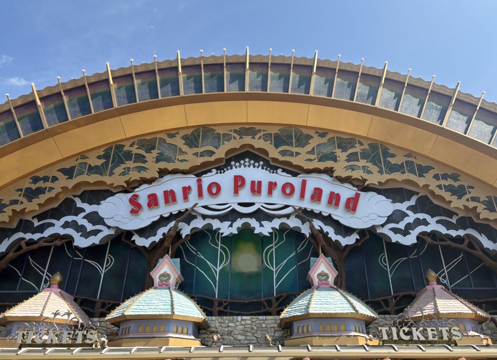 昨日は初めてのピューロランドに行ってきました✨
可愛かった〜🩷