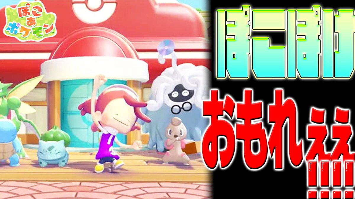 新シリーズ投稿!!
基本的にすべてのゲームの投稿頻度がスローな男がスローライフゲームを始めました
10年くらい遊んでるんじゃないでしょうか
#ぽこあぽけもん 

たださえ実況ペーススローな男のスローライフ《ぽこあポケモン実況/パート1》
youtu.be/c5TuBC7TnGw