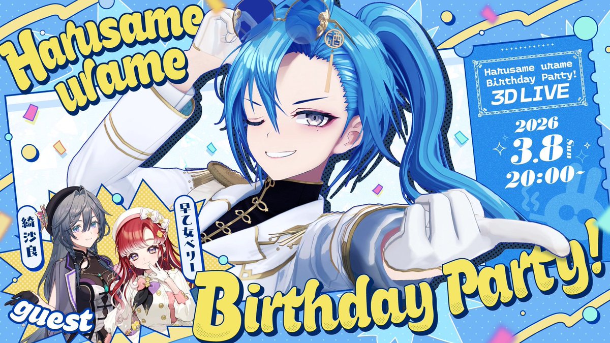 そろそろはじめることとする‼️ 【#3DLIVE】#春雨麗女生誕祭2026