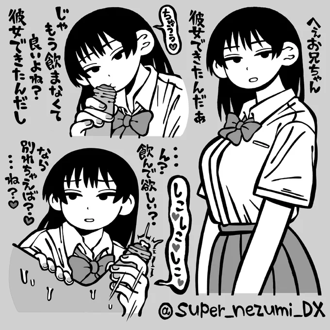 彼女できた途端、飲んでくれなくなった妹 