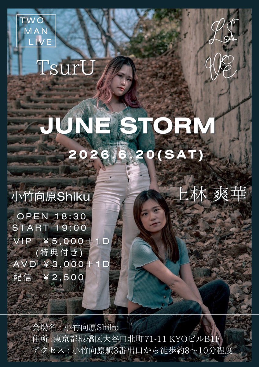 Happychorus33's tweet photo. 【ライブのお知らせ】📣

TsurU × 上林 爽華
Two Man Live

｢JUNE STORM｣

🗓️ 2026年6月20日（土）
📍 小竹向原Shiku
🕖 Open18:30　Start19:00
🎫 VIP ￥5,000+1D (特典付き)
🎫 AVD ￥3,000+1D
🎫 配信 ￥2,500

チケットの予約開始は
3月14日 20:00～
⬇️
https://t.co/ohZMSIp3Y6 https://t.co/sFatGMaN9C