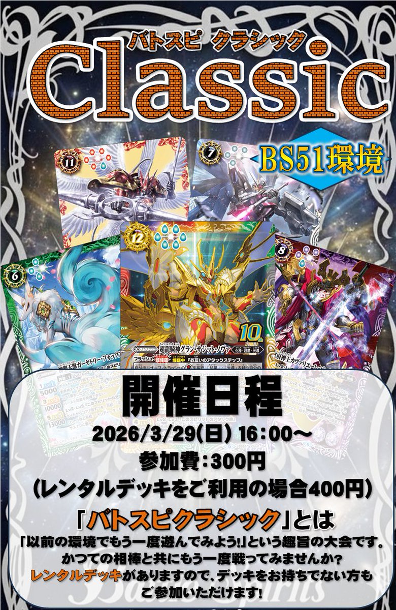 バトスピ 大会情報】 3/29(日)16時より開催予定の「バトスピクラシック