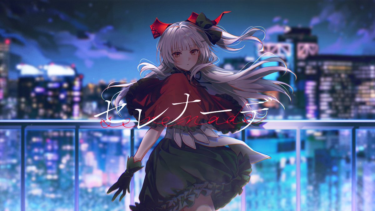 歌ってみた投稿したよ?꙳︎︎ ⟡ ＼ 『#セレナーデ / #なとり 様 