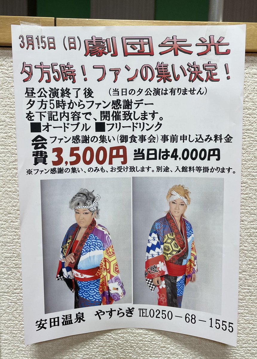 Yasudaonsen's tweet photo. お知らせ📢

劇団朱光

3月15日(日)、夕方5時よりファンの集いが決定しました！✨

オードブル、フリードリンク、会費¥3.500、当日¥4.000

⚠︎当日の夕公演は有りません。
#劇団朱光　#安田温泉やすらぎ　#かわら座 https://t.co/xEUf2oZNVY