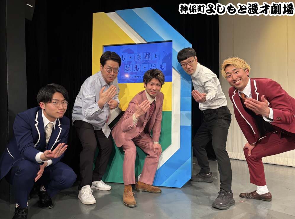 jimbocho_mngk's tweet photo. 【🎫見逃し視聴発売中🎫】  

3/8(日)18:30
但馬と京都と但馬と但馬

ご来場・ご視聴ありがとうございました✨

#フジーズ と #男性ブランコ による但馬出身ツーマンライブ！
気が付いたら「但馬と京都と但馬と但馬と葛飾」に！？
果たして直行便の夢は叶うのか？

気になる内容はぜひ配信でご覧ください👀

コーナーMC #どんとこいや菊池 　

👇配信チケット
https://t.co/7ic6RxX8Kx