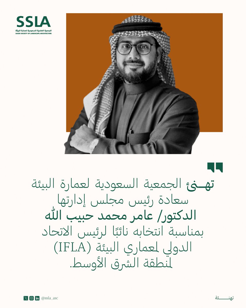 الجمعية السعودية لعمارة البيئة (SSLA) tweet media
