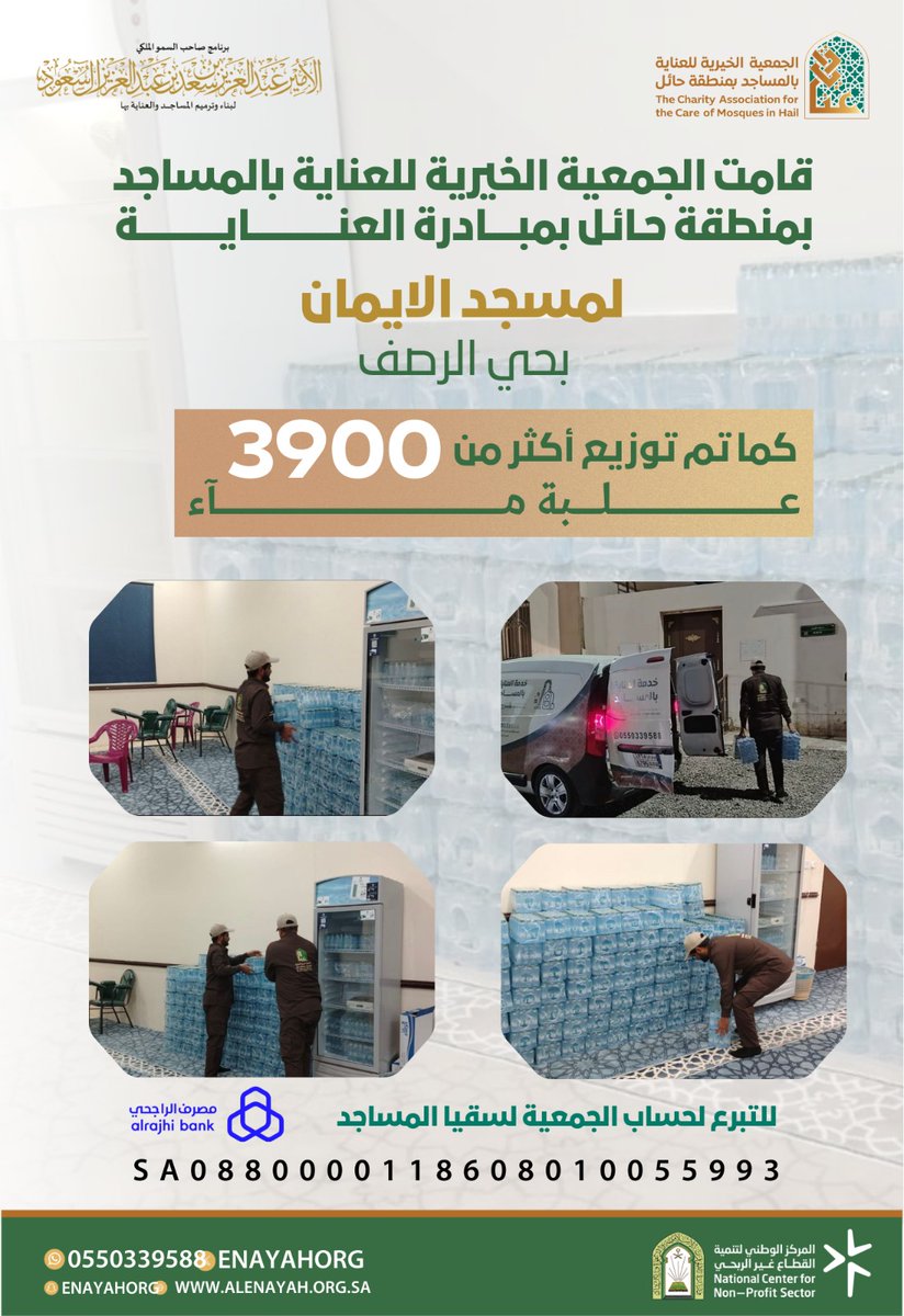 enayahorg's tweet photo. قامت الجمعية الخيرية للعناية بالمساجد بمنطقة #حائل بمبادرة العناية لمسجد الإيمان في حي الرصف كما تم تزويد المسجد بأكثر من بـ 3900 عبوة ماء. 
#برنامج_الأمير_عبدالعزيز_بن_سعد_لبناء_وترميم_المساجد_والعناية_بها https://t.co/bz6YUlVdqV