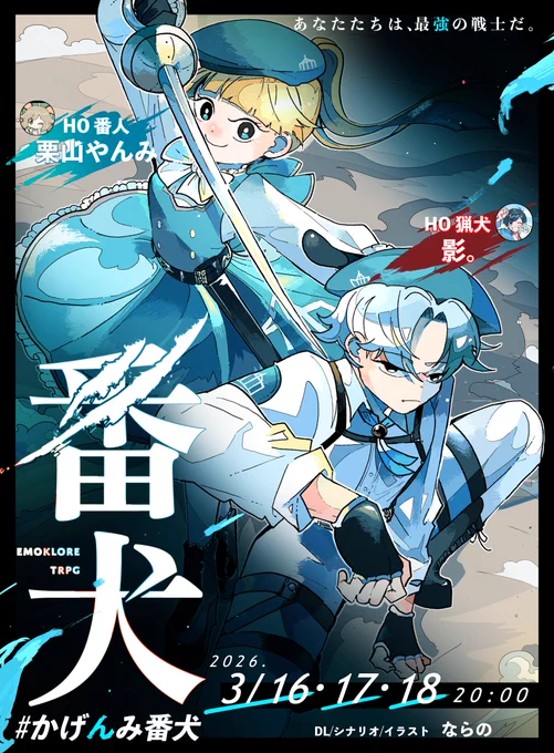配信告知 ---あなたたちは、最強の戦士だ。 エモクロアTRPG『番犬』 #かげんみ番犬 ◆日時 3/16(月)- 3/18(水) 20:00 ◆PL 栗山やんみ 影。 ◆DL/シナリオ/イラスト ならの