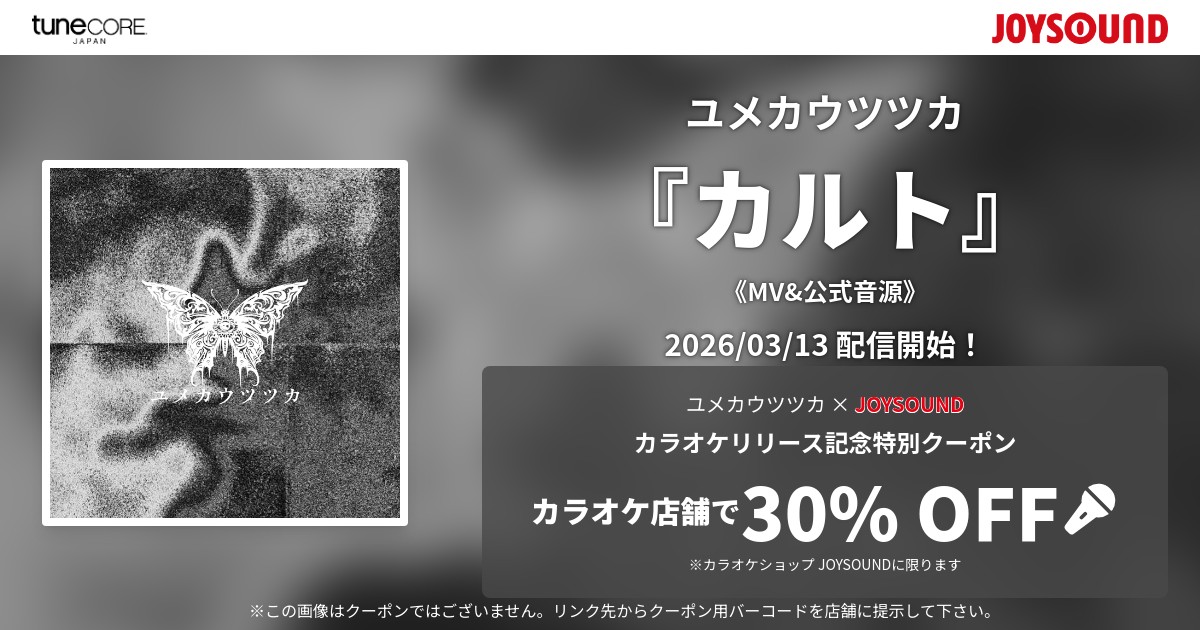 info_yumeutsu's tweet photo. 【カラオケ配信開始】
ユメカウツツカ「ユアメシア」
配信予定日3月13日（金）～

本人映像(MV)&amp;公式音源での配信

全国の【カラオケJOYSOUND】へ配信決定！
「カラオケショップ JOYSOUND」で使えるクーポンもプレゼント♫
▼クーポンはこちら
https://t.co/DSHOFoqtk4
#JOYSOUND https://t.co/v586DF3cbo