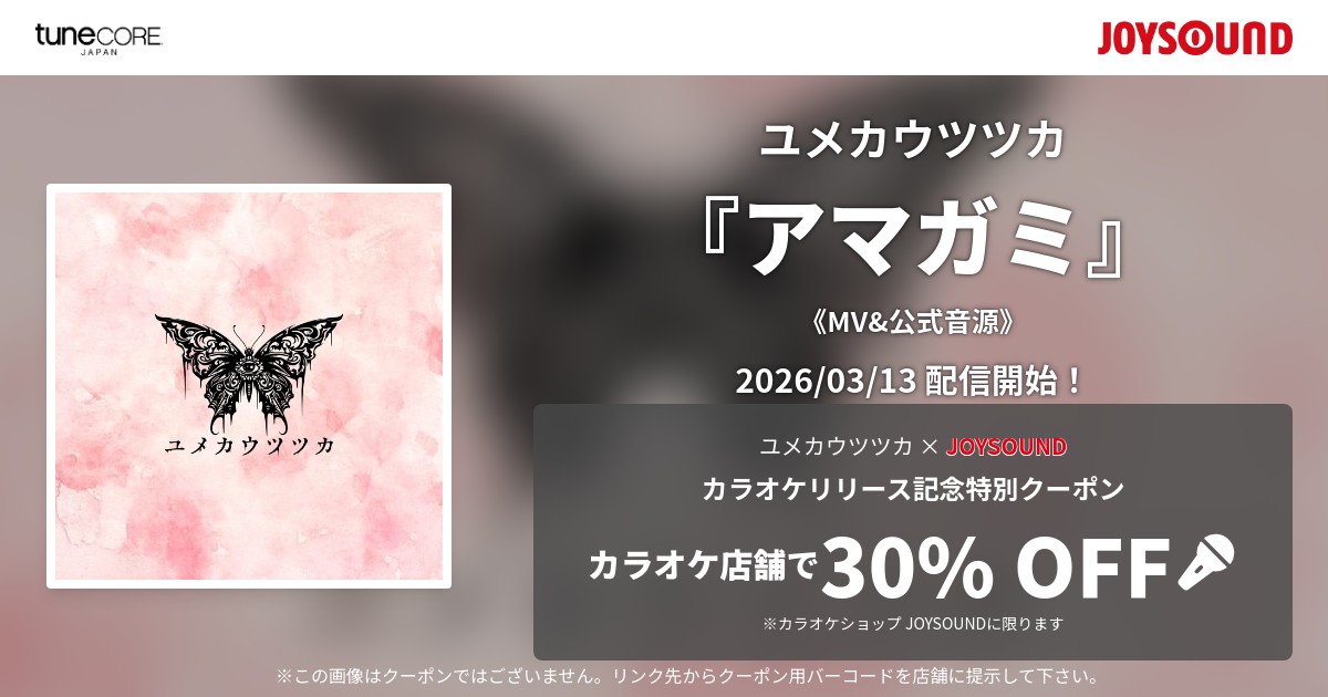 info_yumeutsu's tweet photo. 【カラオケ配信開始】
ユメカウツツカ「ユアメシア」
配信予定日3月13日（金）～

本人映像(MV)&amp;公式音源での配信

全国の【カラオケJOYSOUND】へ配信決定！
「カラオケショップ JOYSOUND」で使えるクーポンもプレゼント♫
▼クーポンはこちら
https://t.co/DSHOFoqtk4
#JOYSOUND https://t.co/v586DF3cbo