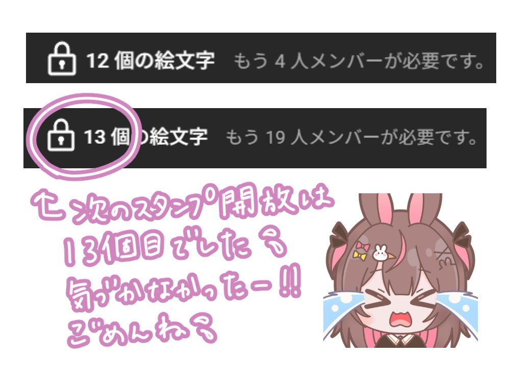 今日の配信で「あと4人で新スタンプ！」とお伝えしましたが、私の確認不足ですでに12個目まで開放されていました💦

正しくは「あと19人で13個目のスタンプが開放」でした！ 
先走ってしまいごめんなさい！🙇‍♀️
それでも、皆と一緒に新スタンプを使えるのを楽しみにしてます！これからもよろしくね！