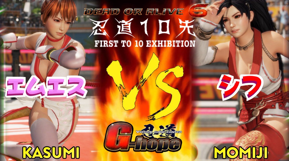 #DOA6
#shinobimichi
【忍道】「第283回10先」
3/14(土)PM21:30時ごろから10先する予定です。
対戦者:かすみ「エムエスさん」VS 紅葉「シフさん」
配信先:エムエスYoutube【忍道】
実況:フランさん
解説:宮鹿さん
ガヤ:モスさん
記録:ほぷ

※Steamでの対戦です。

画像提供エムエスさん