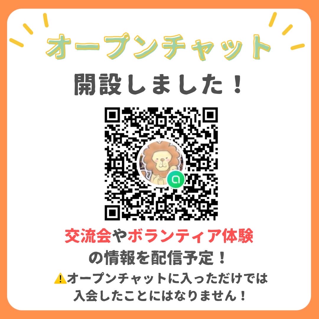 こんにちは！学ボラです🦁

「オープンチャット開設のお知らせ」をInstagramにて投稿しました！
ぜひ気軽に覗いてみてください👀

⚠️オープンチャットに入っただけでは入会したことにはなりません。

instagram.com/p/DVnvxN1gO0q/…

#toyo_volu
#春から東洋
#東洋大学
#ボランティアサークル
#学ボラ