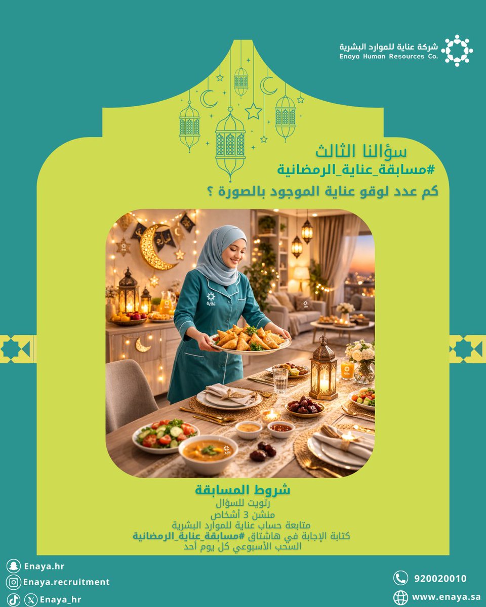 ✨ جائزة بقيمة 2500 ريال للفائز ✨

📢 سؤالنا الثالث:
كم عدد لوقو عناية الموجود بالصورة ؟

✍️ اكتبوا إجابتكم في التعليقات مع الهاشتاقات التالية:

#مسابقة_عناية_الرمضانية
#شركة_عناية_للموارد_البشرية
#شركة_عناية_للاستقدام

بانتظار مشاركاتكم 🌙✨