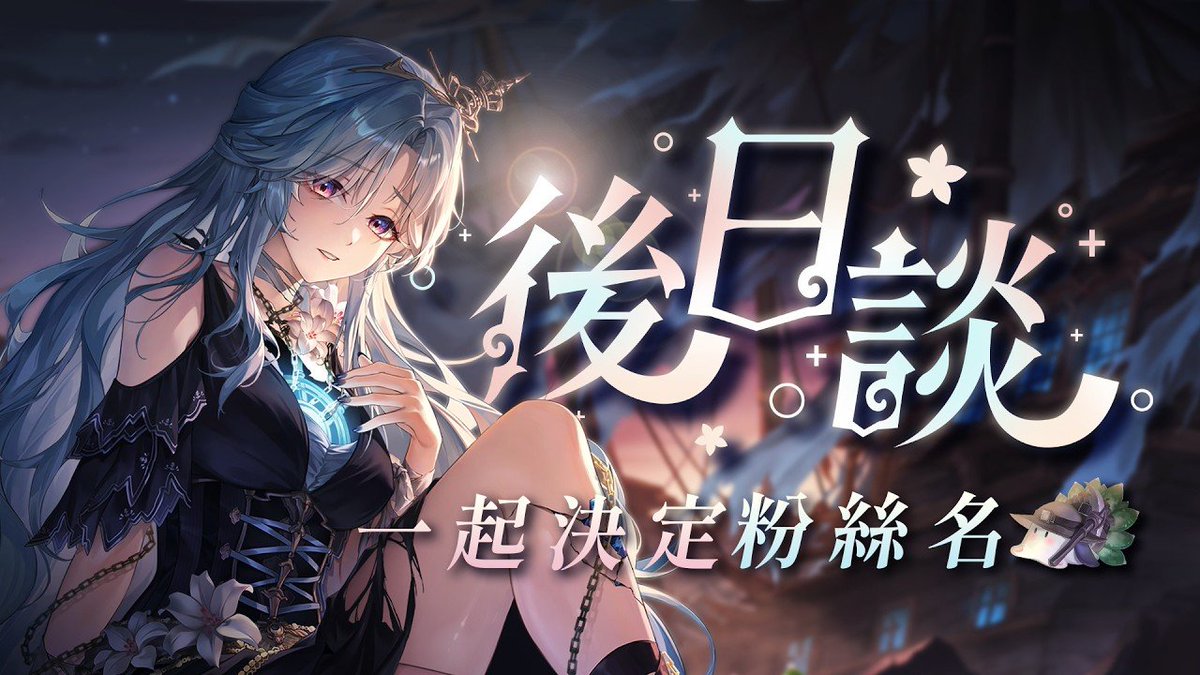 初配信終於平安順利結束了！
這一切的一切怎麼開始
又怎麼走到現在的？

有好多想和你們分享
晚上19:30見
一起想想...小南的粉絲要叫什麼名字好哩⛵