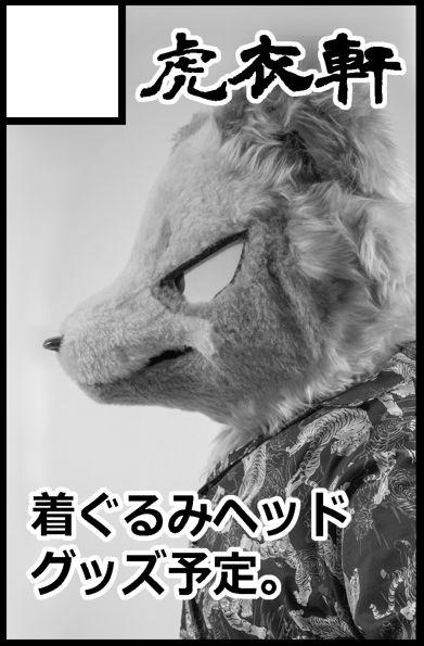 虎衣軒 Try＝Ken 【依頼受付中】 tweet media