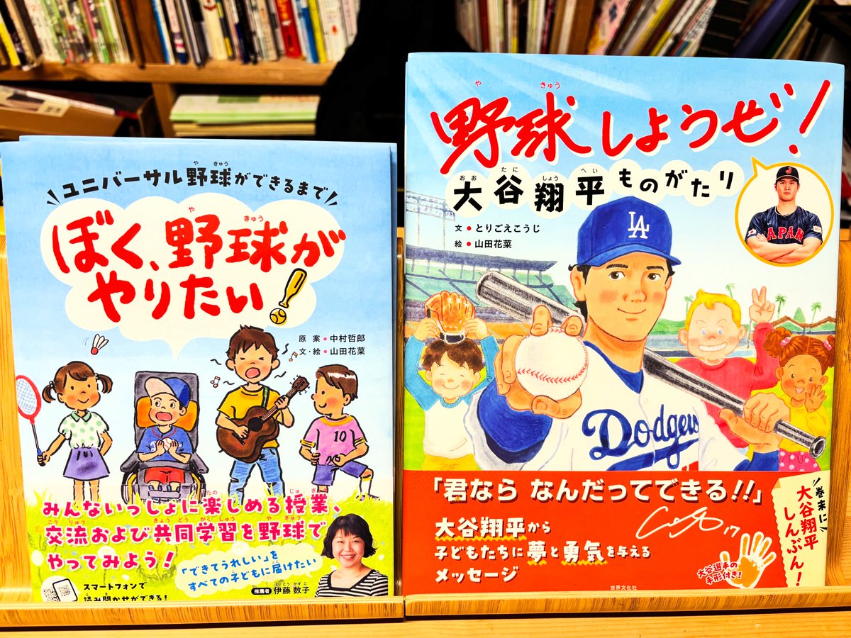 絵を描かせて頂いた野球にまつわるこの2冊を並べると、会話しているかの様で嬉しくなるなぁ🤭
さぁ！今夜も W BＣが熱い🔥日本代表チームを応援だ！٩(๑❛ᴗ❛๑)۶
お茶点てポーズ何回みれるかな？笑笑

#野球しようぜ大谷翔平ものがたり 
#ぼく野球がやりたい
#世界文化社 
#扶桑社
#野球の絵本