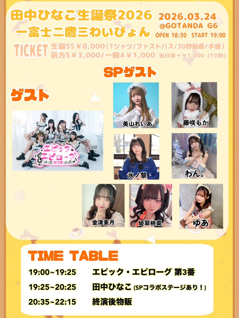 tanaka_hinako_'s tweet photo. 🎂生誕祭のお知らせ🎂 

タイムテーブル&出演者全員決定しました‼️
3/24(火)絶対楽しい日にしようねー！よろしくお願いします🙇🏻‍♀️՞

🗓️3/24(火)
📍GOTANDA G6
⏰Op18:30/St19:00
💰 生誕SS￥8,000（Tシャ���/ファストパス/30秒動画/手紙）/ 前方S￥3,000/一般A￥1,000/当日各＋￥1,000/※別途1drink代
ゲスト エピック・エピローグ 第3番
SPゲスト 金津美月/氷ノ黎 / 姫翠桃菜 / 藤咲もか/美山れいあ/ゆあ/わん。 

🎫 https://t.co/QqOUUeaSAp