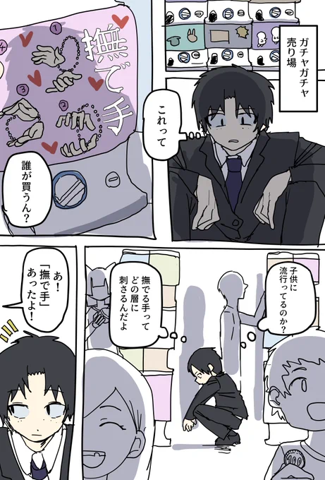 誰が買うん?このガチャガチャ(1/2)
#漫画が読めるハッシュタグ 