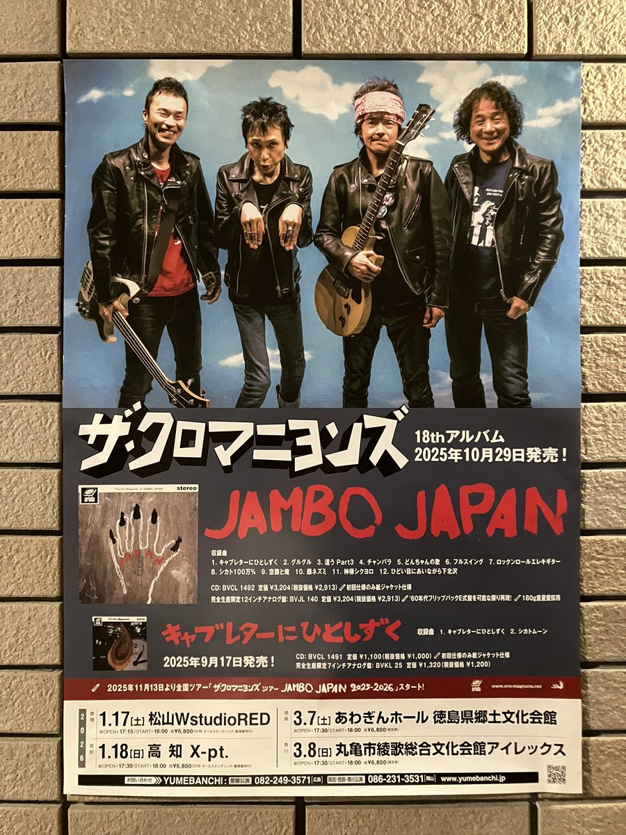 3/8 18時　クロマニヨンズ  @丸亀市綾歌総合文化会館 ザ・クロマニヨンズ ＠ 丸亀市綾歌総合文化会館 アイレックス (香川県