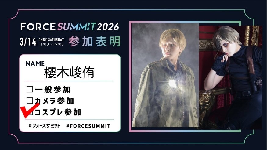 【フォースサミット参加表明】

前半：SILENT HILL 2 ジェイムス・サンダーランド
後半：biohazard 4 レオン・S・ケネディ

参加されるフォロワーさん、ぜひお会いしてください！
カメラマンさんは写真を撮っていただきたいです🙏✨
よろしくお願いします✨

#FORCESUMMIT 
#フォースサミット2026