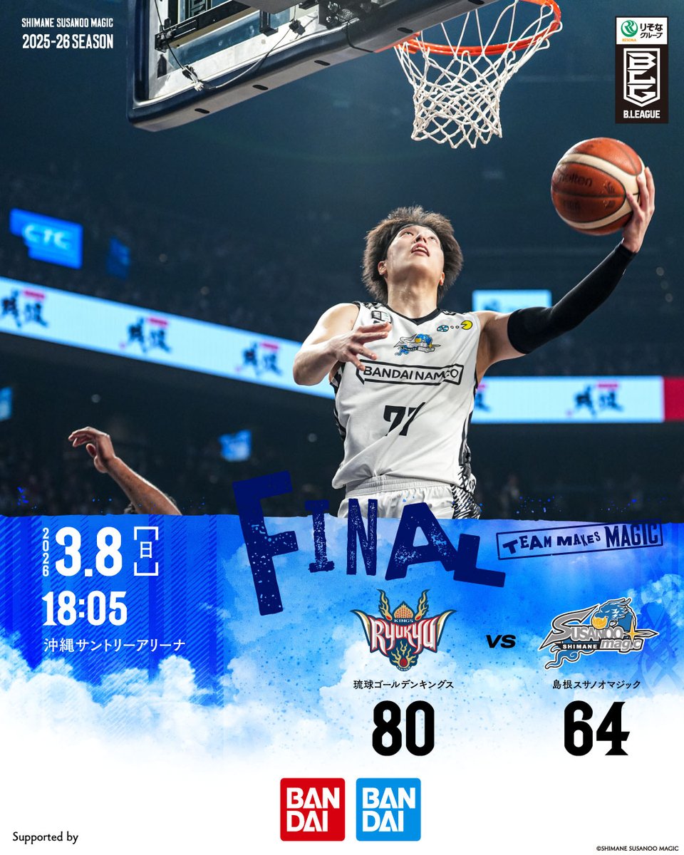 試合終了】 琉球 80-64 島根 ＿＿＿＿＿ 📆3/8(日)18:05 TIP OFF