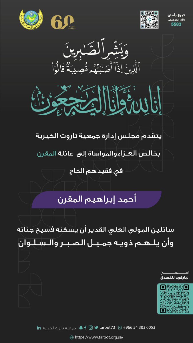 #تعزية

يتقدم مجلس الإدارة بـ #جمعية_تاروت_الخيرية
بخالص العزاء والمواساة إلى 
عائلة المقرن
في فقيدهم الحاج
أحمد إبراهيم المقرن 

#إنا_لله_وإنا_إليه_راجعون 
#جزيرة_تاروت