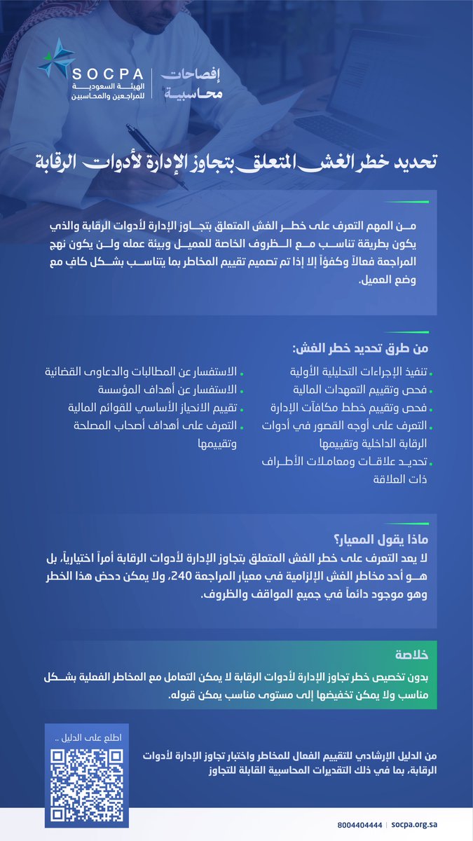 socpa_ksa's tweet photo. #افصاحات_محاسبية

تجاوز الإدارة لأدوات الرقابة يمثل خطر غش دائم.
لذلك يؤكد معيار المراجعة (240) أن تحديد هذا الخطر ليس خيارًا، بل متطلبًا أساسيًا في جميع عمليات المراجعة. https://t.co/GTUIcd4AGO