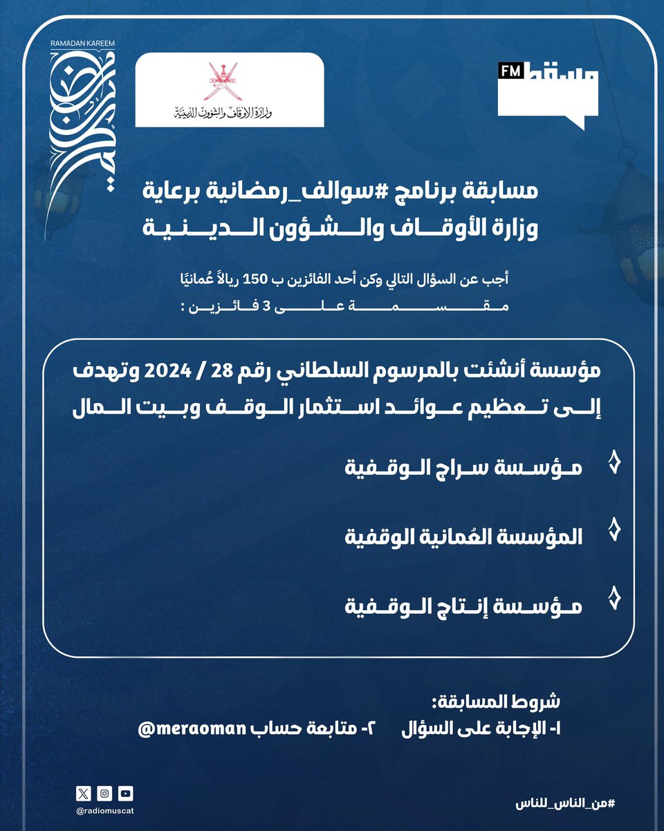 مسابقة برنامج #سوالف_رمضانية برعاية وزارة الأوقاف والشؤون الدينية:

أجب عن السؤال التالي وكن أحد الفائزين ب ١٥٠ ريالًا عُمانيًا مقسمة على ٣ فائزين

شروط المسابقة:
1- الإجابة على السؤال.
2- متابعة حساب :
<a href="/meraoman/">وزارة الأوقاف والشؤون الدينية - سلطنة عُمان</a>
<a href="/RadioMuscat/">إذاعة مسقط | Muscat Fm</a>
#إذاعة_مسقط