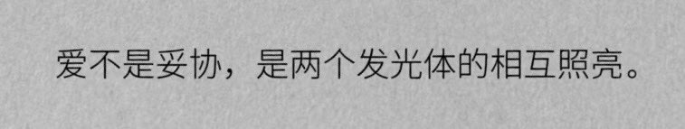 LanLan93083241's tweet photo. “爱不是妥协，是两个发光体的相互照亮” https://t.co/He6TXtwE1S
