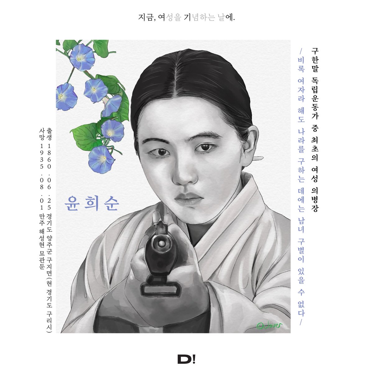 TEAM_DIETE's tweet photo. 즐거운 여성의 날 보내고 계신가요? 🍞🥖🌹
[지금 여기에 02-여성 위인 소개전] 두번째 여성 위인이신 '윤희순' 위인을 소개합니다.
* 일러스트: 클로버 작가님 @luckfourclover2
참고문헌: https://t.co/VHhtIqnhfk https://t.co/pYkvtLjMpx