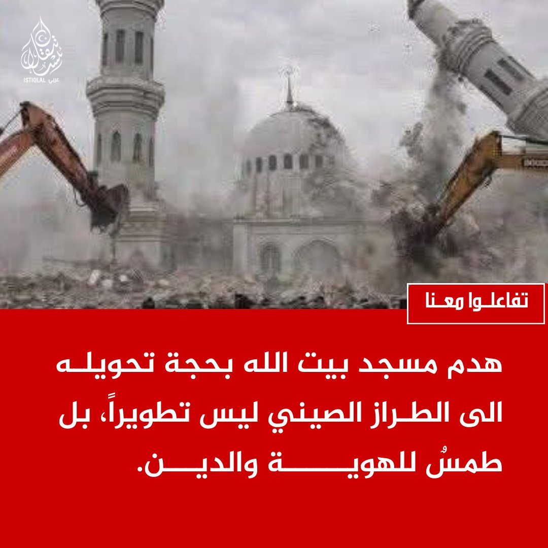 "المساجد في تركستان الشرقية تُهدم باسم الطراز الصيني، لكن الحقيقة هي محوُ الذاكرة والهوية."