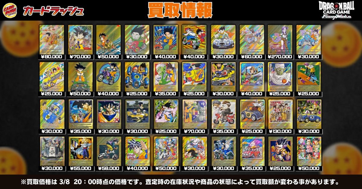 RT @cardrush_db: #ドラゴンボールフュージョンワールド 🐉買取情報