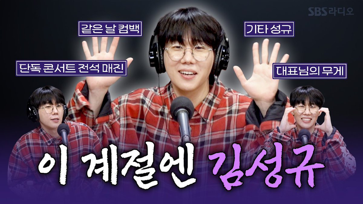 [📽]

[FULL] 여전히 좋은 성규 감성😭 2년 8개월 만에 솔로 컴백한 김성규(KIM SUNG KYU) 보는 라디오 | 박소현의 러브게임 | 260308

🔗youtu.be/XYj41raJtB8?si…

#김성규 #KIMSUNGKYU
#OFFTHEMAP #널떠올리면
#SBS #파워FM #박소현의러브게임