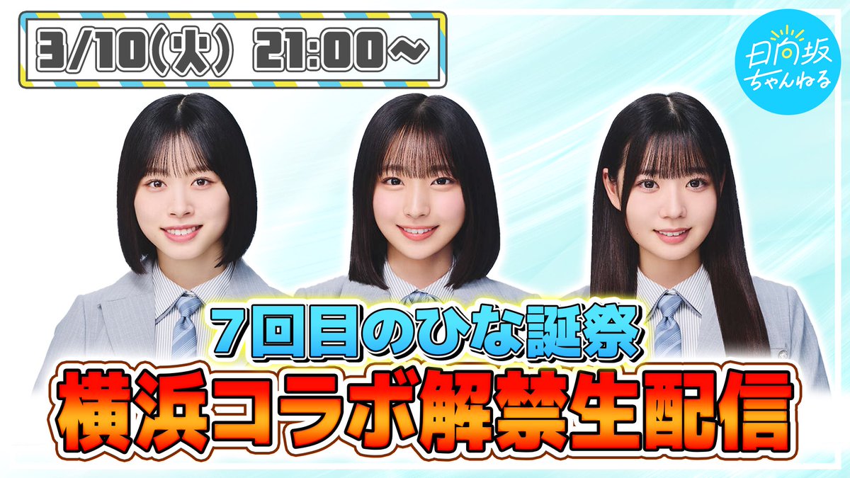 3月10日(火)21:00頃～ 「#日向坂ちゃんねる」にて、 「『7回目のひな誕