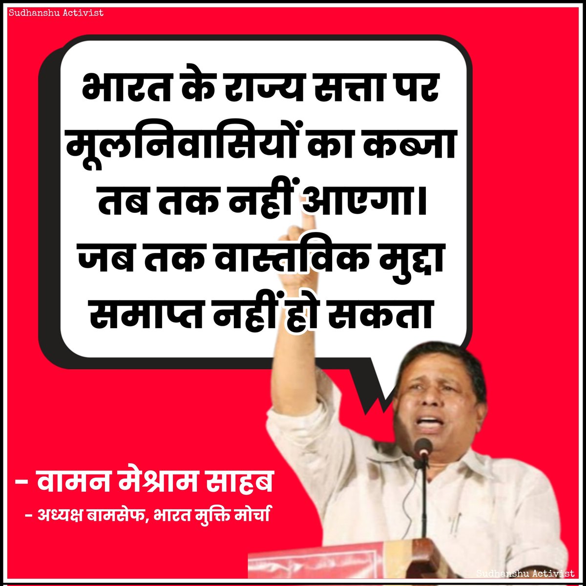 असली लडाई वामन मेश्राम साहब लड़ रहे है ,, सभी मूलनिवासी बहुजनों को साथ आना चाहिए़ ✊✊✊
#bharatiya_vidyarthi_chhatra_prakosht #ews_vs_obc #castecensusnow #Waman_Meshram_Sahab #BamcefNationalConvention #wamanmeshramsahab #वामनमेश्राम #BahujanMovement #बहुजनसमाज #सामाजिक_न्याय