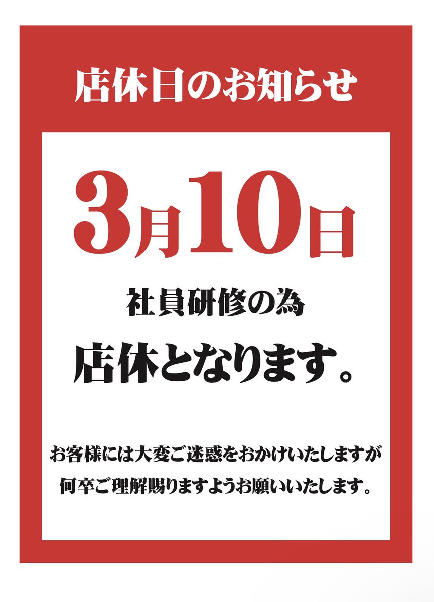 お値段修正しますので、お待ちください！ 🔴店休日のお知らせ🔴 3️⃣月1⃣0️⃣日は社員研修の為、店休とさせて