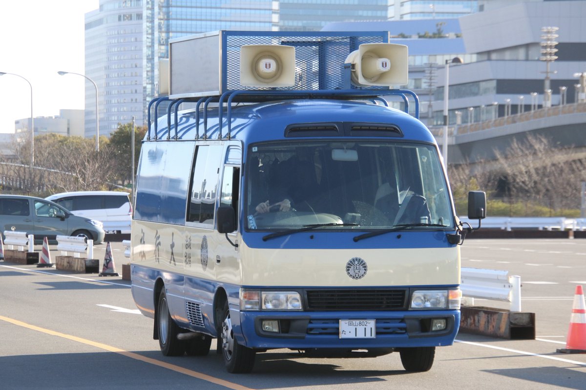 右翼 #街宣車「東日本大震災風化防止活動」 #民族革新会議 🎌政治結社