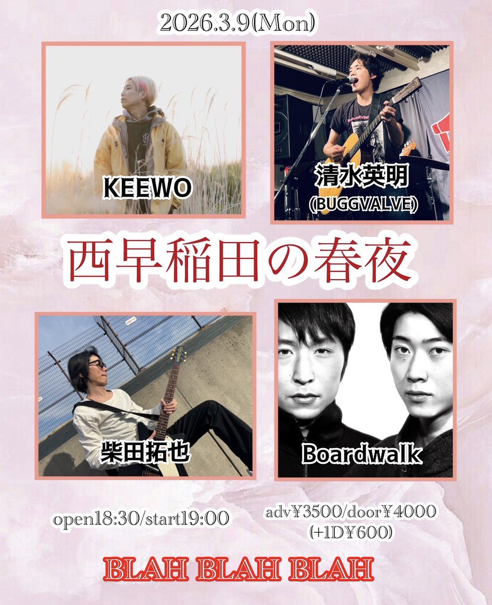 明日です！

2026/03/09(月)

西早稲田 BLAH BLAH BLAH

"西早稲田の春夜"
 KEEWO/柴田拓也/清水英明(BUGGVALVE)/Boardwalk

open18:30/start19:00 adv¥3500/door¥4000(+1D¥600)

ご予約→
x.gd/6XXRE