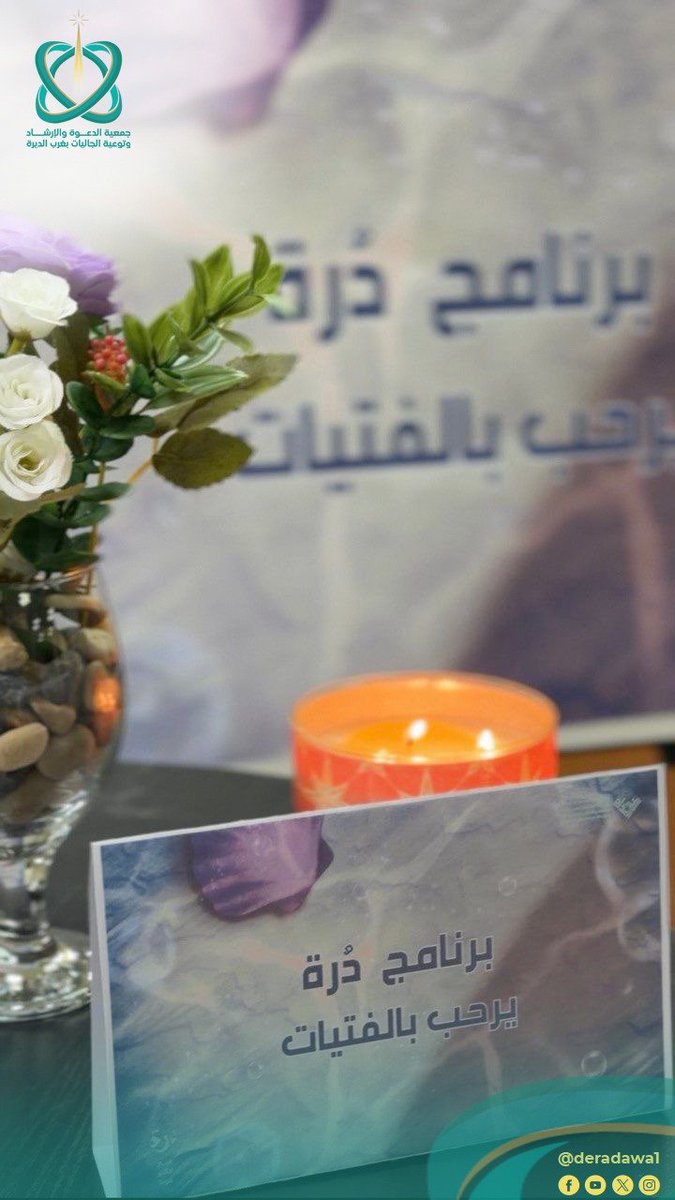 deradawa1's tweet photo. "شكرًا لبرنامج دُرّة، تأثر كثير من الفتيات واستفدن.” 🌟

هذه واحدة من أبرز ردود الفعل على برنامج دُرّة للفتيات الذي أُقيم خلال شهر شعبان المبارك على مدى يومين، واستفاد منه ما يقارب 145 فتاة.

وتضمن البرنامج لقاءات دعوية، وأنشطة تفاعلية 🎯، وجلسات حوارية, هدفت إلى تمكين الفتيات من بناء وعي إسلامي متوازن يرسّخ هويتهن ويعزز تمسكهن بالقيم.

#جمعية_الدعوة_بغرب_الديرة