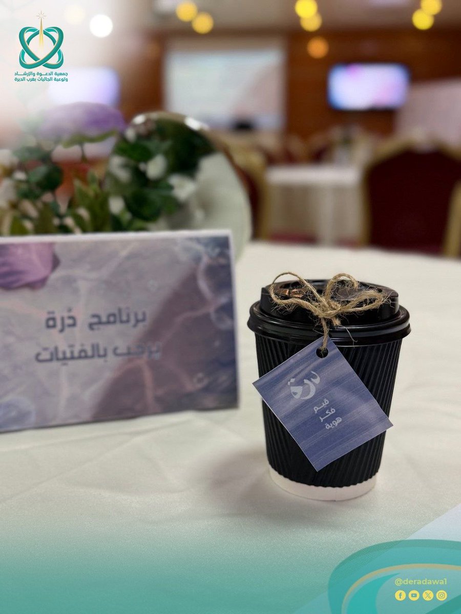 deradawa1's tweet photo. "شكرًا لبرنامج دُرّة، تأثر كثير من الفتيات واستفدن.” 🌟

هذه واحدة من أبرز ردود الفعل على برنامج دُرّة للفتيات الذي أُقيم خلال شهر شعبان المبارك على مدى يومين، واستفاد منه ما يقارب 145 فتاة.

وتضمن البرنامج لقاءات دعوية، وأنشطة تفاعلية 🎯، وجلسات حوارية, هدفت إلى تمكين الفتيات من بناء وعي إسلامي متوازن يرسّخ هويتهن ويعزز تمسكهن بالقيم.

#جمعية_الدعوة_بغرب_الديرة
