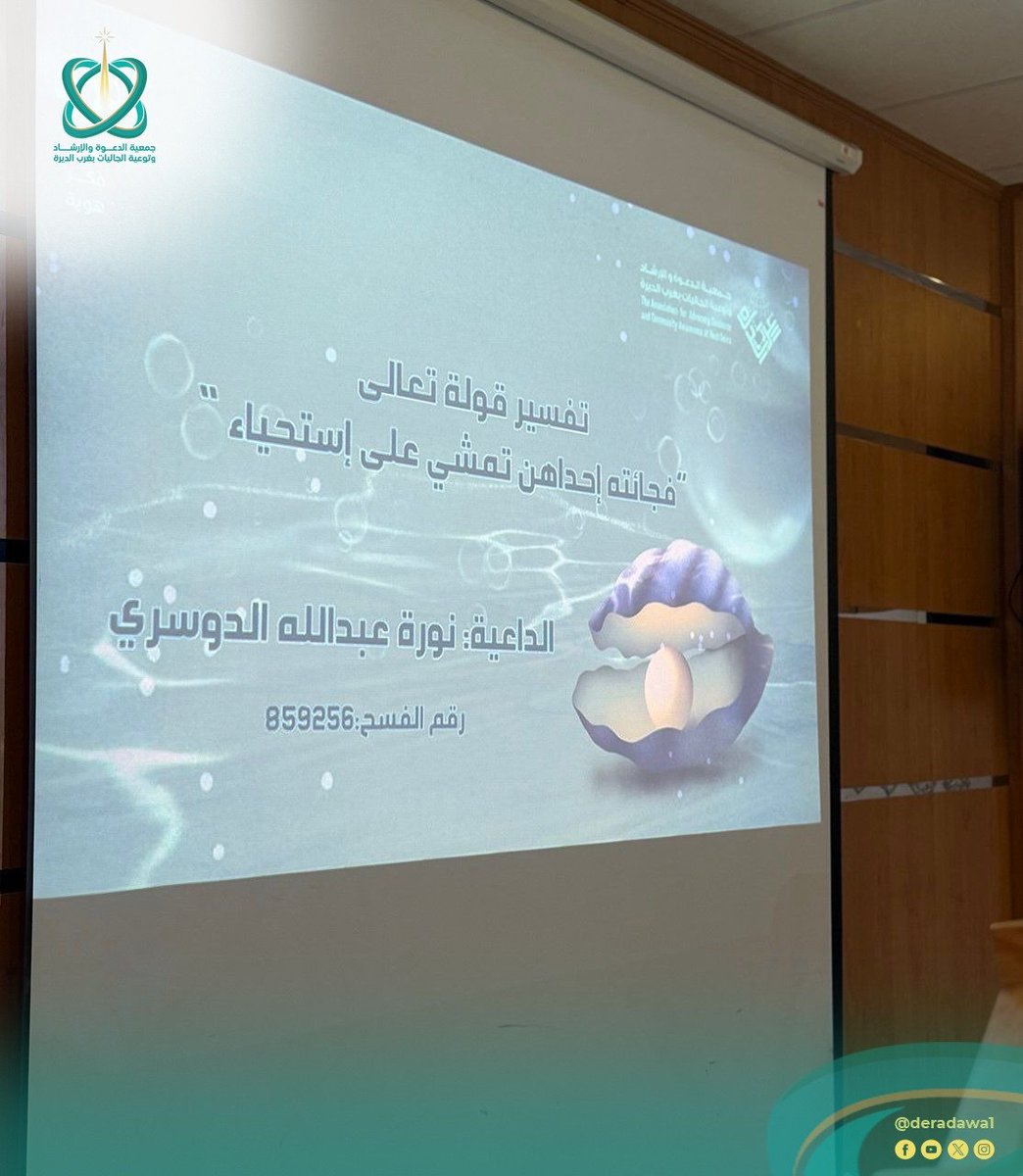 deradawa1's tweet photo. "شكرًا لبرنامج دُرّة، تأثر كثير من الفتيات واستفدن.” 🌟

هذه واحدة من أبرز ردود الفعل على برنامج دُرّة للفتيات الذي أُقيم خلال شهر شعبان المبارك على مدى يومين، واستفاد منه ما يقارب 145 فتاة.

وتضمن البرنامج لقاءات دعوية، وأنشطة تفاعلية 🎯، وجلسات حوارية, هدفت إلى تمكين الفتيات من بناء وعي إسلامي متوازن يرسّخ هويتهن ويعزز تمسكهن بالقيم.

#جمعية_الدعوة_بغرب_الديرة