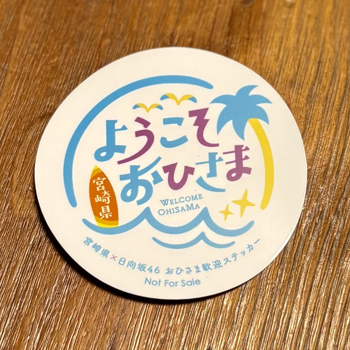 ひなたがもっと好きになる。 宮崎県×日向坂46 「おひさま歓迎企画」第2